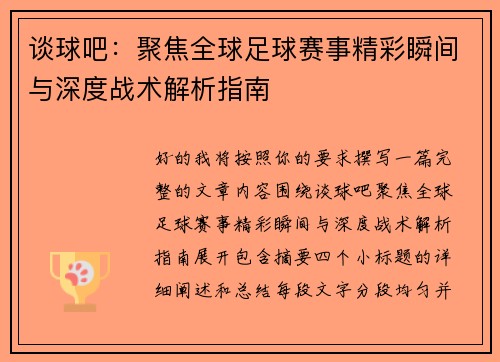 谈球吧：聚焦全球足球赛事精彩瞬间与深度战术解析指南