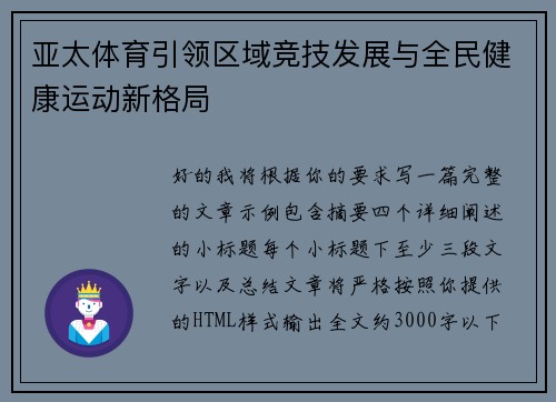 亚太体育引领区域竞技发展与全民健康运动新格局