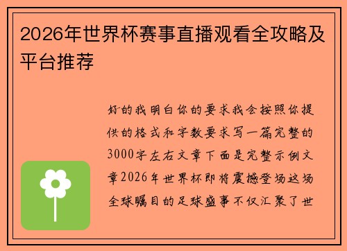 2026年世界杯赛事直播观看全攻略及平台推荐