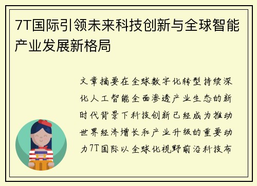 7T国际引领未来科技创新与全球智能产业发展新格局