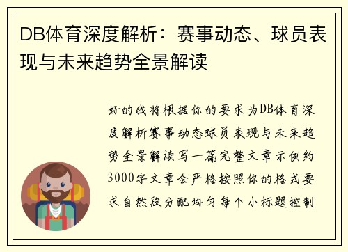 DB体育深度解析：赛事动态、球员表现与未来趋势全景解读