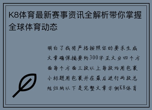 K8体育最新赛事资讯全解析带你掌握全球体育动态