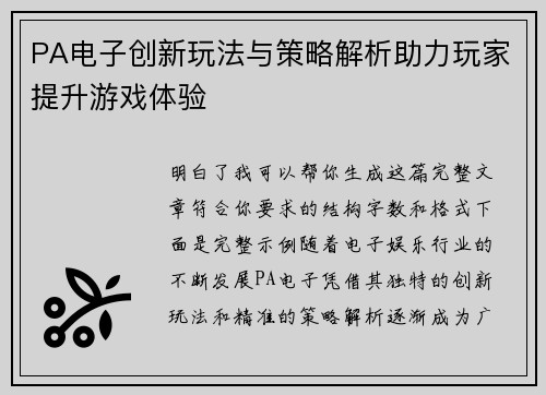 PA电子创新玩法与策略解析助力玩家提升游戏体验