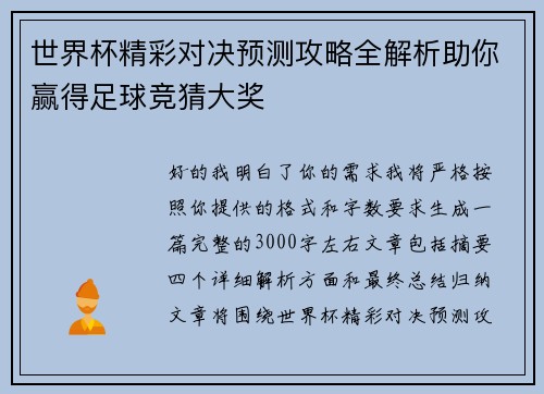世界杯精彩对决预测攻略全解析助你赢得足球竞猜大奖 世界杯精彩对决预测攻略全解析助你赢得足球竞猜大奖