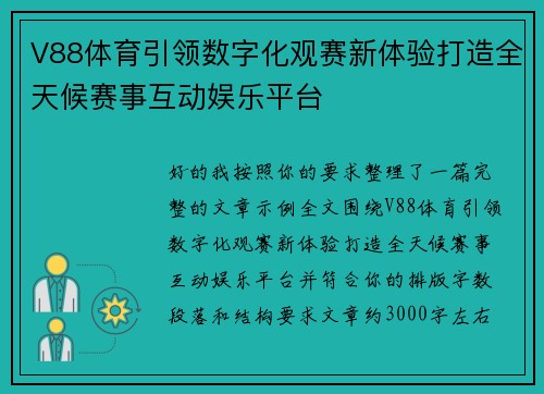 V88体育引领数字化观赛新体验打造全天候赛事互动娱乐平台 V88体育引领数字化观赛新体验打造全天候赛事互动娱乐平台