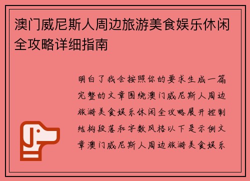 澳门威尼斯人周边旅游美食娱乐休闲全攻略详细指南 澳门威尼斯人周边旅游美食娱乐休闲全攻略详细指南