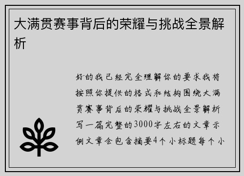 大满贯赛事背后的荣耀与挑战全景解析