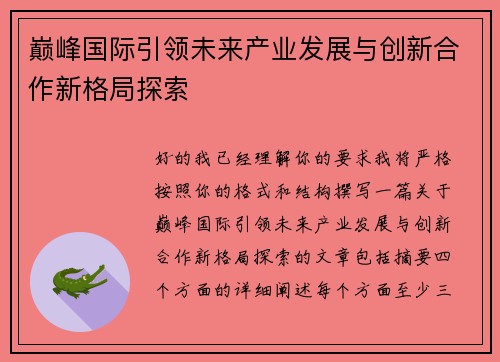 巅峰国际引领未来产业发展与创新合作新格局探索