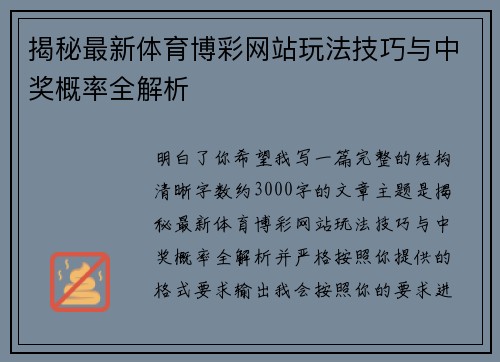 揭秘最新体育博彩网站玩法技巧与中奖概率全解析
