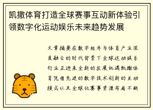 凯撒体育打造全球赛事互动新体验引领数字化运动娱乐未来趋势发展