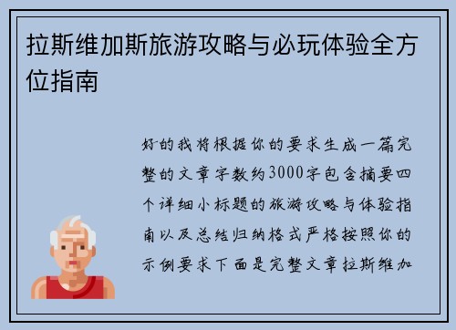 拉斯维加斯旅游攻略与必玩体验全方位指南 拉斯维加斯旅游攻略与必玩体验全方位指南