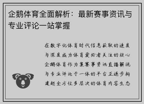企鹅体育全面解析：最新赛事资讯与专业评论一站掌握