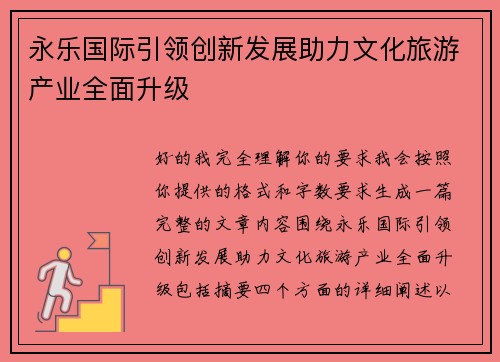 永乐国际引领创新发展助力文化旅游产业全面升级