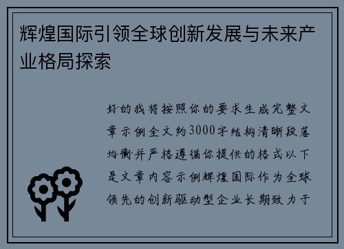 辉煌国际引领全球创新发展与未来产业格局探索