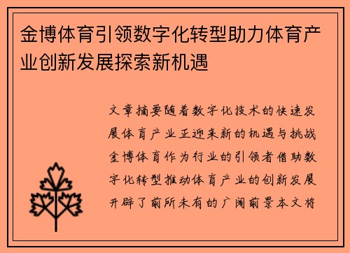 金博体育引领数字化转型助力体育产业创新发展探索新机遇