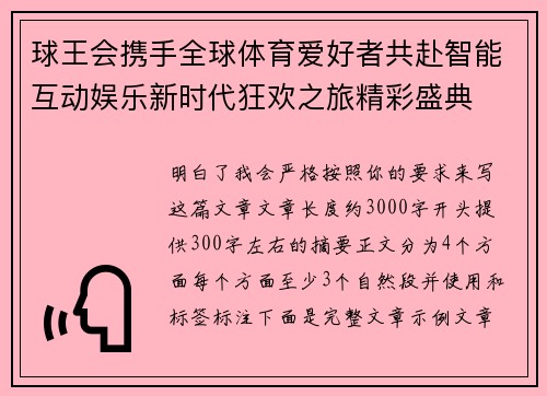 球王会携手全球体育爱好者共赴智能互动娱乐新时代狂欢之旅精彩盛典 球王会携手全球体育爱好者共赴智能互动娱乐新时代狂欢之旅精彩盛典
