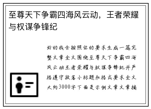 至尊天下争霸四海风云动,王者荣耀与权谋争锋纪 至尊天下争霸四海风云动,王者荣耀与权谋争锋纪