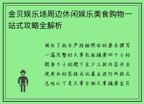 金贝娱乐场周边休闲娱乐美食购物一站式攻略全解析