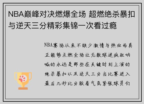 NBA巅峰对决燃爆全场 超燃绝杀暴扣与逆天三分精彩集锦一次看过瘾