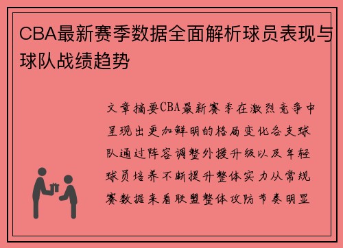 CBA最新赛季数据全面解析球员表现与球队战绩趋势