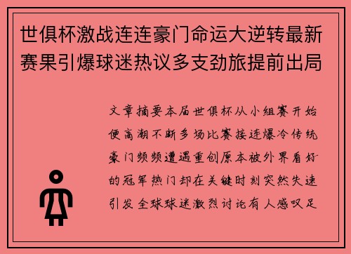 世俱杯激战连连豪门命运大逆转最新赛果引爆球迷热议多支劲旅提前出局