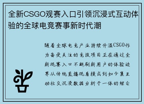 全新CSGO观赛入口引领沉浸式互动体验的全球电竞赛事新时代潮 全新CSGO观赛入口引领沉浸式互动体验的全球电竞赛事新时代潮