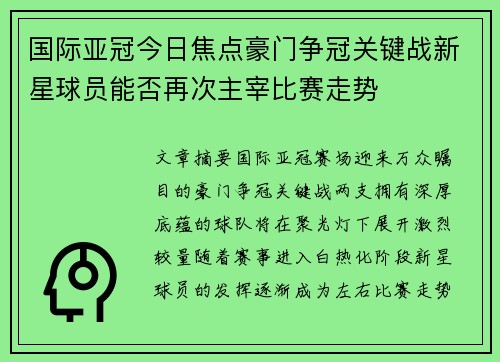 国际亚冠今日焦点豪门争冠关键战新星球员能否再次主宰比赛走势