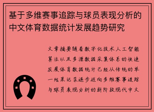 基于多维赛事追踪与球员表现分析的中文体育数据统计发展趋势研究 基于多维赛事追踪与球员表现分析的中文体育数据统计发展趋势研究