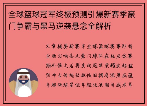全球篮球冠军终极预测引爆新赛季豪门争霸与黑马逆袭悬念全解析