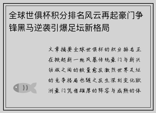 全球世俱杯积分排名风云再起豪门争锋黑马逆袭引爆足坛新格局