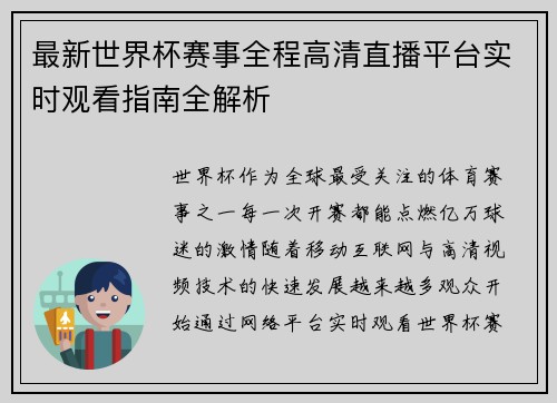 最新世界杯赛事全程高清直播平台实时观看指南全解析