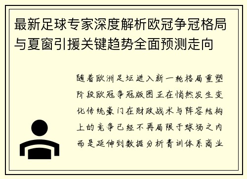 最新足球专家深度解析欧冠争冠格局与夏窗引援关键趋势全面预测走向