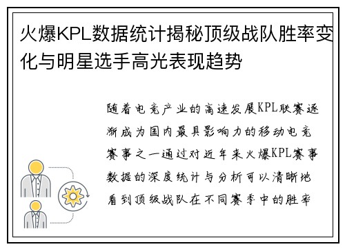火爆KPL数据统计揭秘顶级战队胜率变化与明星选手高光表现趋势 火爆KPL数据统计揭秘顶级战队胜率变化与明星选手高光表现趋势