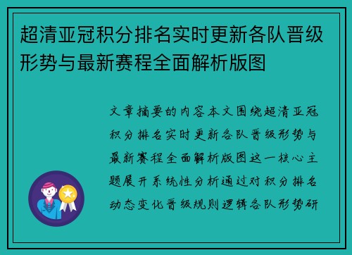 超清亚冠积分排名实时更新各队晋级形势与最新赛程全面解析版图