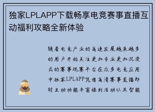 独家LPLAPP下载畅享电竞赛事直播互动福利攻略全新体验