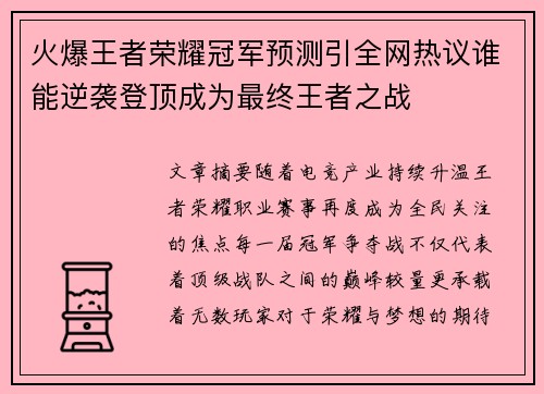 火爆王者荣耀冠军预测引全网热议谁能逆袭登顶成为最终王者之战
