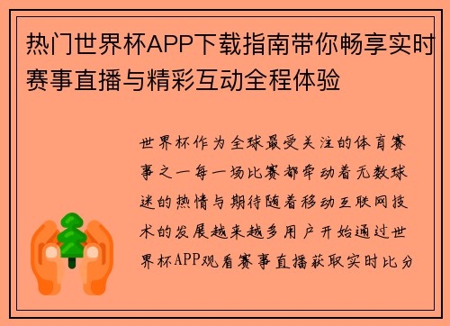 热门世界杯APP下载指南带你畅享实时赛事直播与精彩互动全程体验