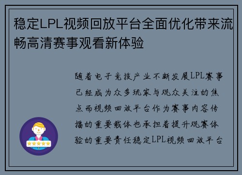 稳定LPL视频回放平台全面优化带来流畅高清赛事观看新体验