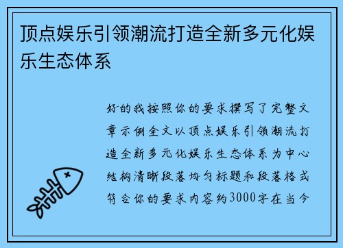 顶点娱乐引领潮流打造全新多元化娱乐生态体系