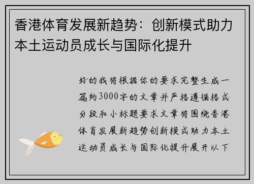 香港体育发展新趋势:创新模式助力本土运动员成长与国际化提升 香港体育发展新趋势:创新模式助力本土运动员成长与国际化提升
