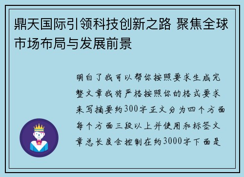 鼎天国际引领科技创新之路 聚焦全球市场布局与发展前景