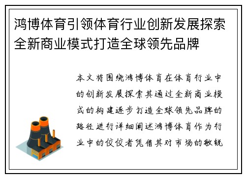 鸿博体育引领体育行业创新发展探索全新商业模式打造全球领先品牌