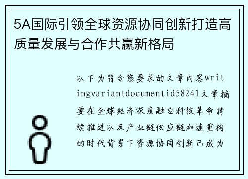 5A国际引领全球资源协同创新打造高质量发展与合作共赢新格局