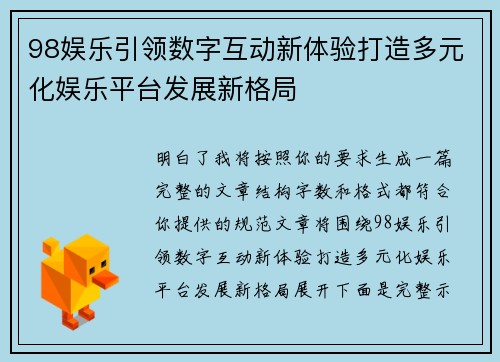98娱乐引领数字互动新体验打造多元化娱乐平台发展新格局