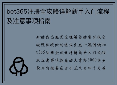 bet365注册全攻略详解新手入门流程及注意事项指南