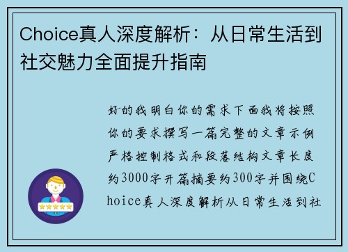 Choice真人深度解析：从日常生活到社交魅力全面提升指南