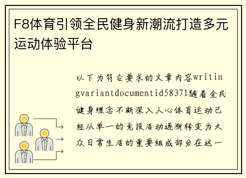 F8体育引领全民健身新潮流打造多元运动体验平台 F8体育引领全民健身新潮流打造多元运动体验平台