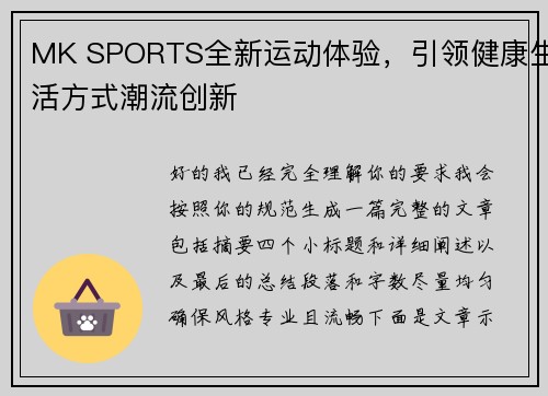 MK SPORTS全新运动体验，引领健康生活方式潮流创新