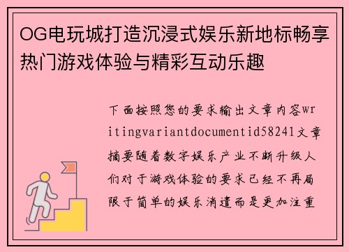 OG电玩城打造沉浸式娱乐新地标畅享热门游戏体验与精彩互动乐趣
