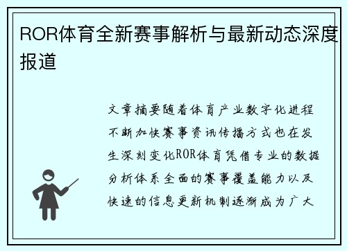 ROR体育全新赛事解析与最新动态深度报道